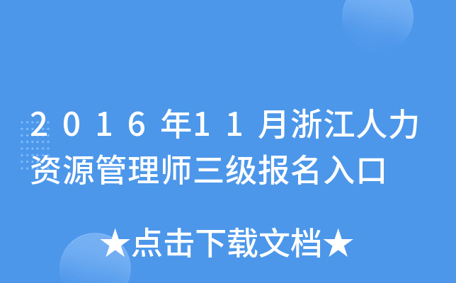 2016年11月浙江人力资源管理师三级报名入口
