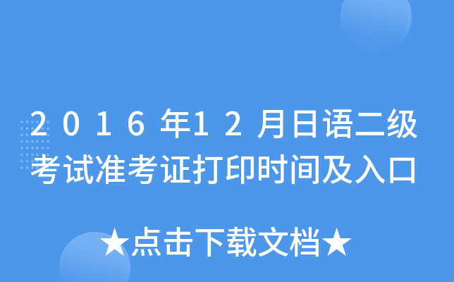 2016年12月日语二级考试准考证打印时间及入口