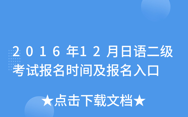 2016年12月日语二级考试报名时间及报名入口