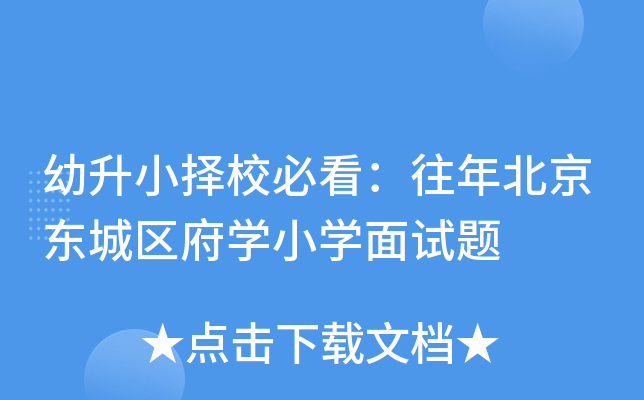 幼升小择校必看：往年北京东城区府开云kaiyun(中国)小开云kaiyun(中国)面试题