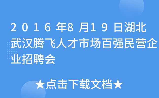 2016年8月19日湖北武汉腾飞人才市场百强民营企业招聘会