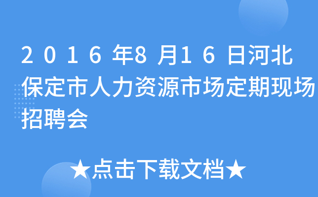 2016年8月16日河北保定市人力资源市场定期现场招聘会