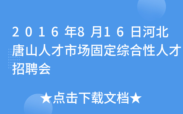 2016年8月16日河北唐山人才市场固定综合性人才招聘会
