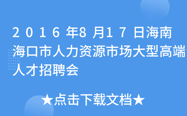 2016年8月17日海南海口市人力资源市场大型高端人才招聘会