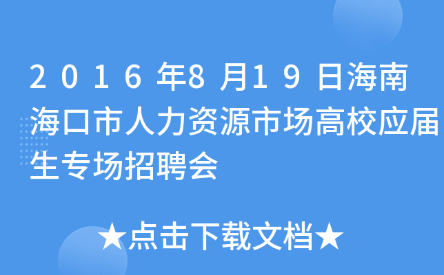 2016年8月19日海南海口市人力资源市场高校应届生专场招聘会