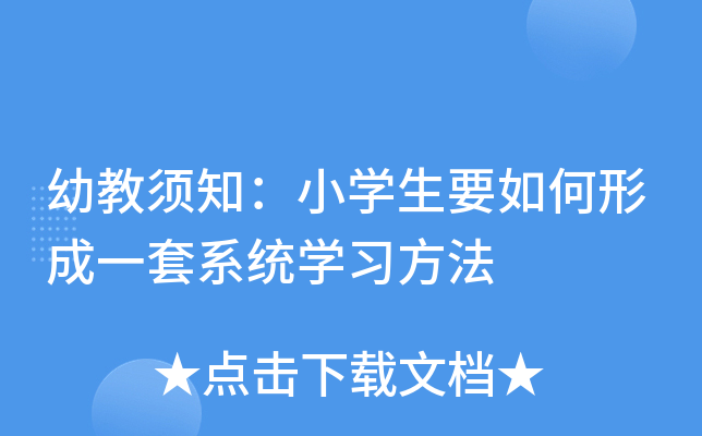 幼教须知：小开云kaiyun(中国)生要如何形成一套系统开云kaiyun(中国)习方法