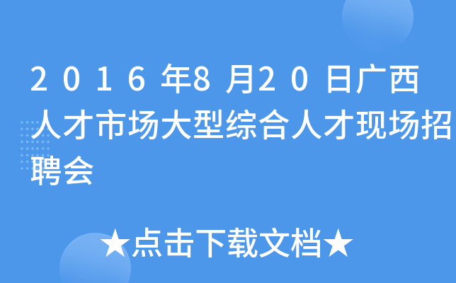 2016年8月20日广西人才市场大型综合人才现场招聘会