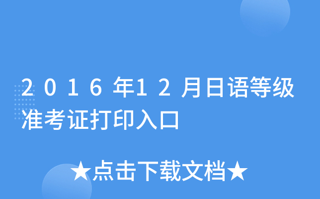 2016年12月日语等级准考证打印入口