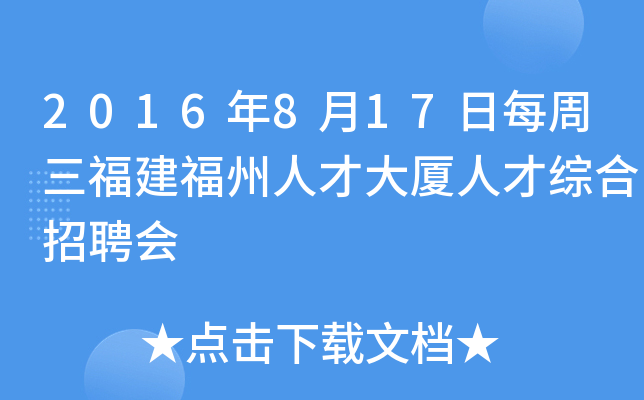 2016年8月17日每周三福建福州人才大厦人才综合招聘会