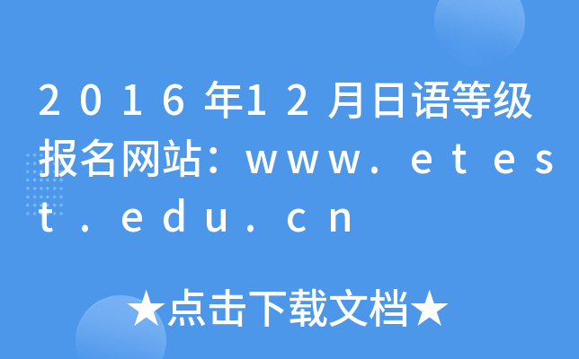 2016年12月日语等级报名网站：www.etest.edu.cn