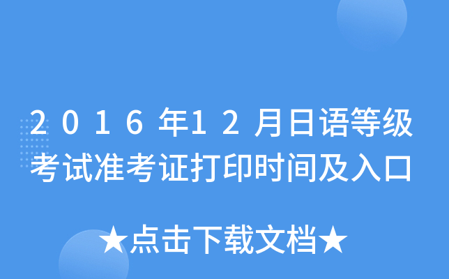 2016年12月日语等级考试准考证打印时间及入口