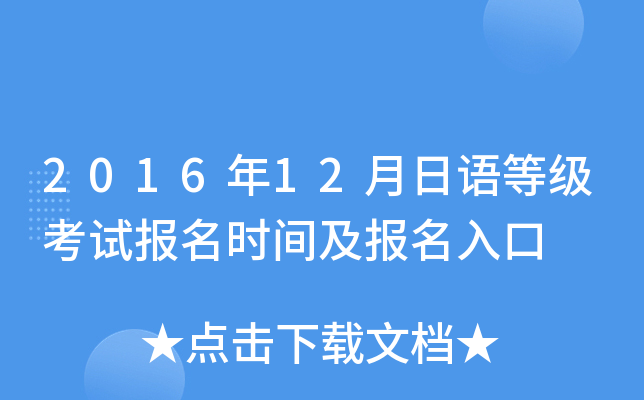 2016年12月日语等级考试报名时间及报名入口