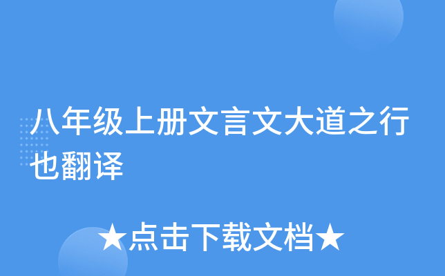 八年级上册文言文大道之行也翻译