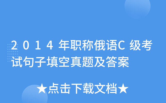 2014年职称俄语C级考试句子填空真题及答案