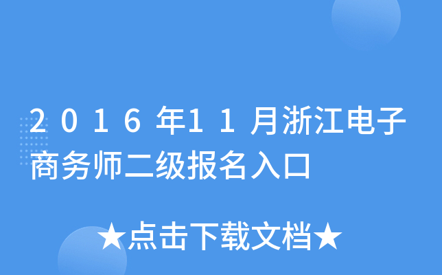 2016年11月浙江电子商务师二级报名入口