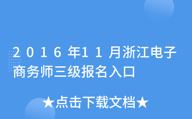 2016年11月浙江电子商务师三级报名入口
