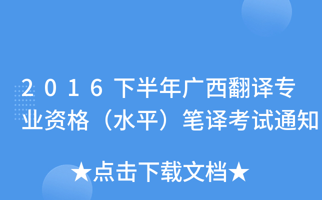 2016下半年广西翻译专业资格（水平）笔译考试通知