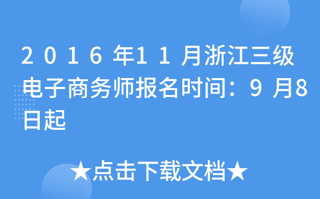 2016年11月浙江三级电子商务师报名时间：9月8日起