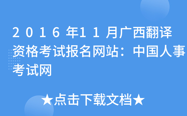 2016年11月广西翻译资格考试报名网站：中国人事考试网