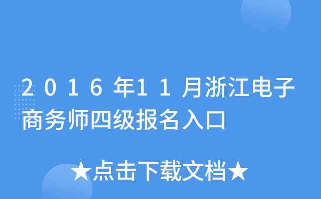 2016年11月浙江电子商务师四级报名入口