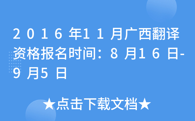 2016年11月广西翻译资格报名时间：8月16日-9月5日