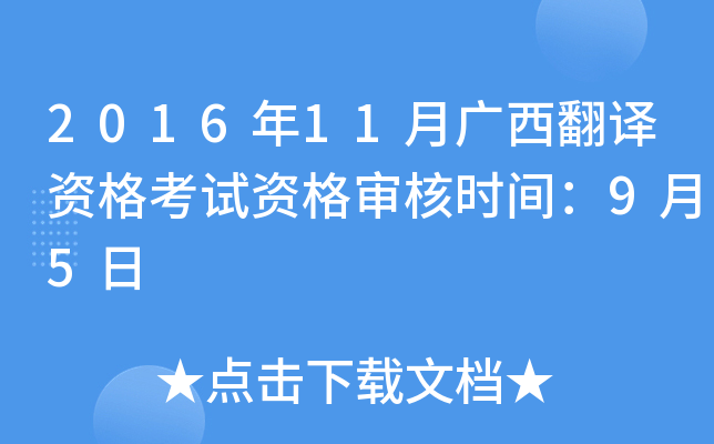 2016年11月广西翻译资格考试资格审核时间：9月5日
