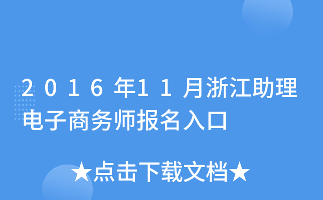 2016年11月浙江助理电子商务师报名入口