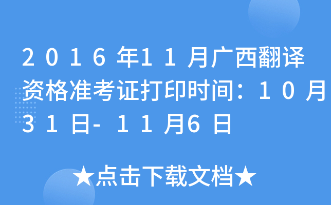 2016年11月广西翻译资格准考证打印时间：10月31日-11月6日