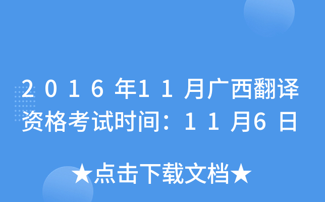 2016年11月广西翻译资格考试时间：11月6日