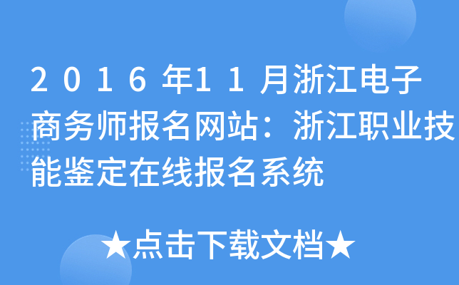 2016年11月浙江电子商务师报名网站：浙江职业技能鉴定在线报名系统