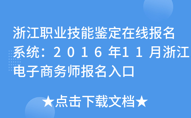 浙江职业技能鉴定在线报名系统：2016年11月浙江电子商务师报名入口