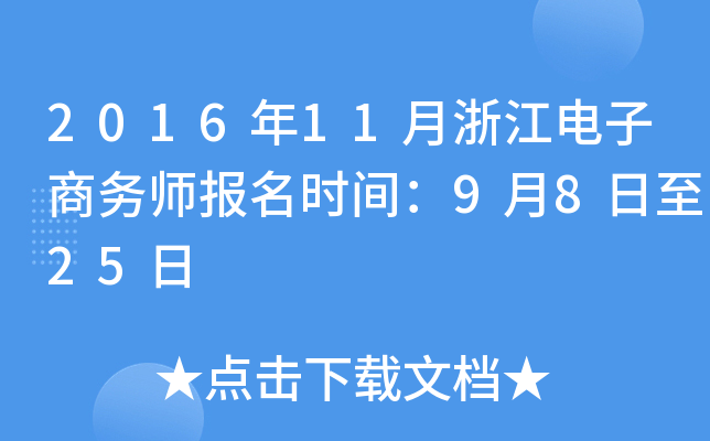 2016年11月浙江电子商务师报名时间：9月8日至25日