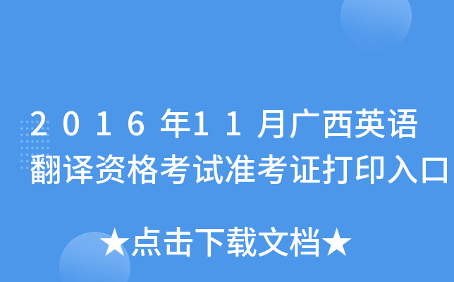 2016年11月广西英语翻译资格考试准考证打印入口