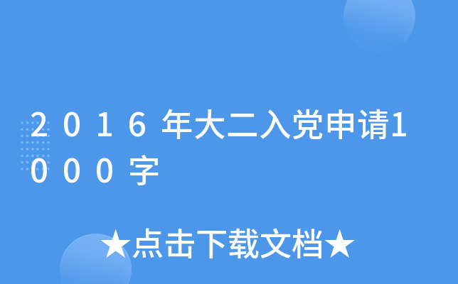 2016年大二入党申请1000字