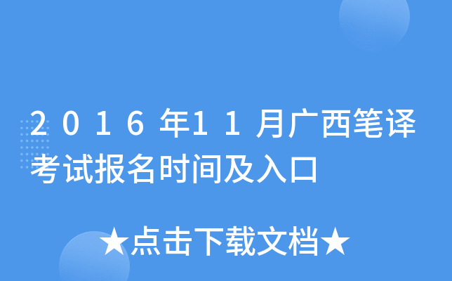 2016年11月广西笔译考试报名时间及入口