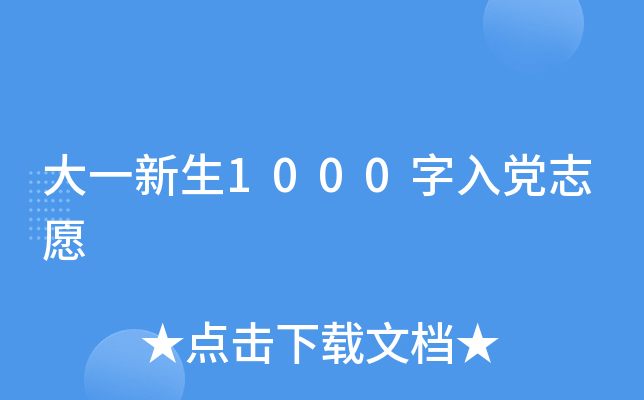 大一新生1000字入党志愿