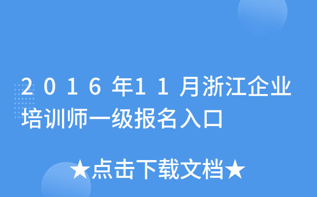 201611㽭I(y)Ӗ(xn)һ(j)(bo)