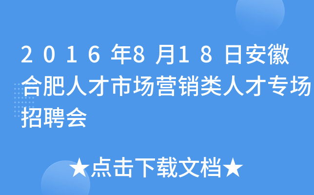 2016年8月18日安徽合肥人才市场营销类人才专场招聘会