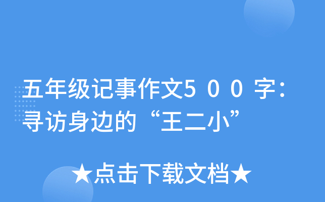 五年级记事作文500字：寻访身边的“王二小”