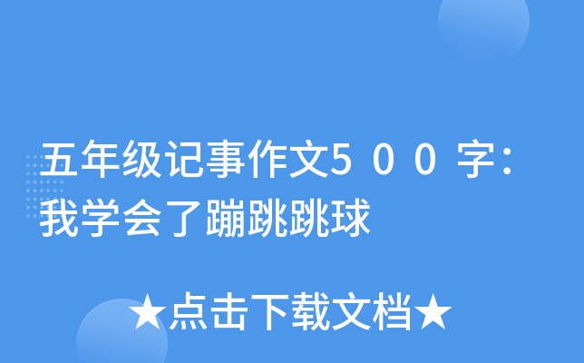 五年级记事作文500字：我开云kaiyun(中国)会了蹦跳跳球