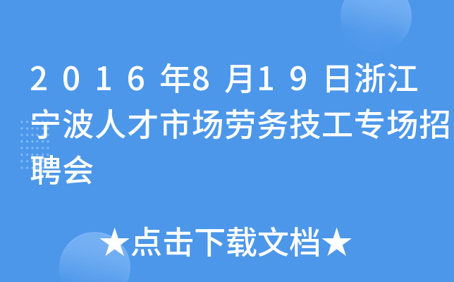 2016年8月19日浙江宁波人才市场劳务技工专场招聘会