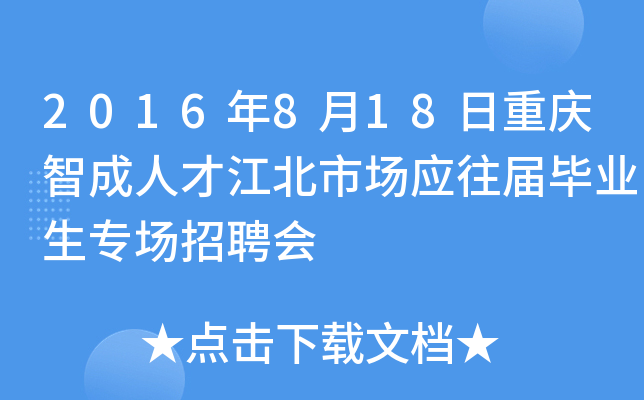 2016年8月18日重庆智成人才江北市场应往届毕业生专场招聘会