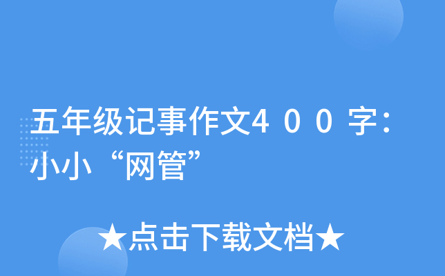 五年级记事作文400字：小小“网管”