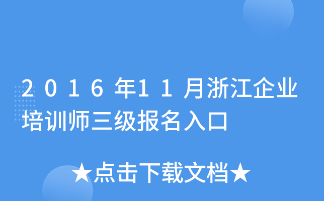 201611㽭I(y)Ӗ(xn)(j)(bo)
