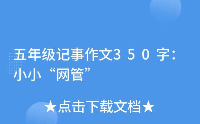 五年级记事作文350字：小小“网管”