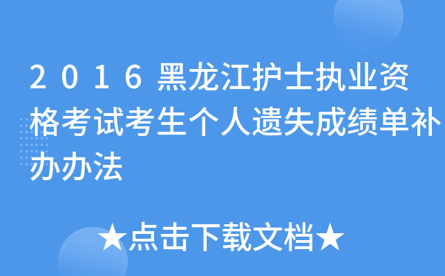 2016黑龙江护士执业资格考试考生个人遗失成绩单补办办法