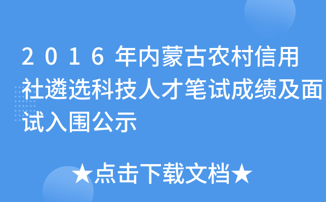 2016年内蒙古农村信用社遴选科技人才笔试成绩及面试入围公示