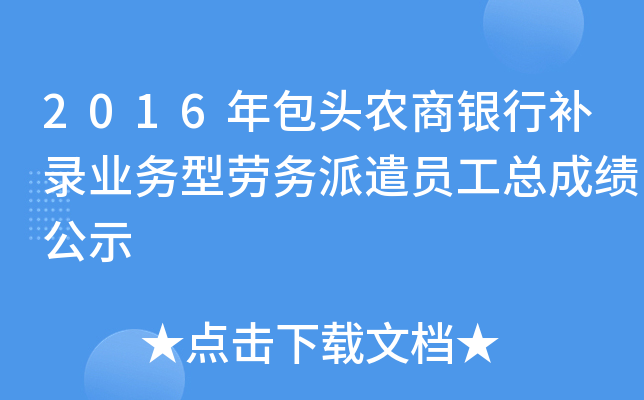 2016年包头农商银行补录业务型劳务派遣员工总成绩公示