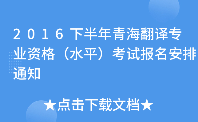 2016下半年青海翻译专业资格（水平）考试报名安排通知