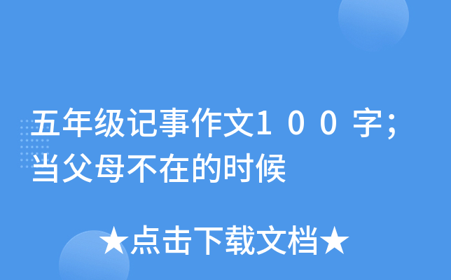 五年级记事作文100字；当父母不在的时候